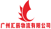 广州汇辰物流有限公司